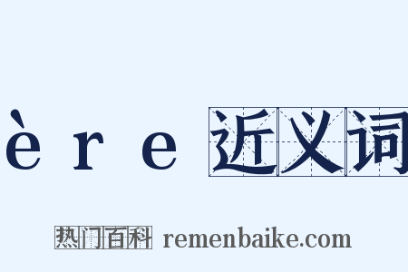 ère近义词是什么意思的图片